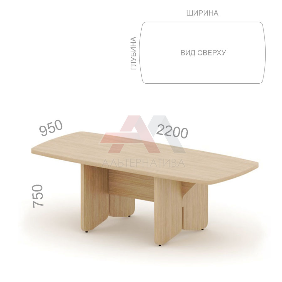 Стол для переговоров (конференц-стол) прямой Аккорд Директор 60S013, ШхГхВ: 2200х950х750 мм